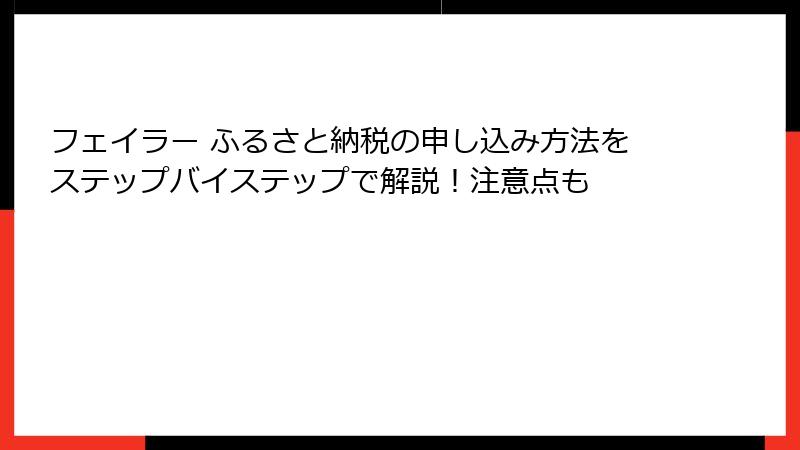 フェイラー ふるさと納税の申し込み方法をステップバイステップで解説！注意点も