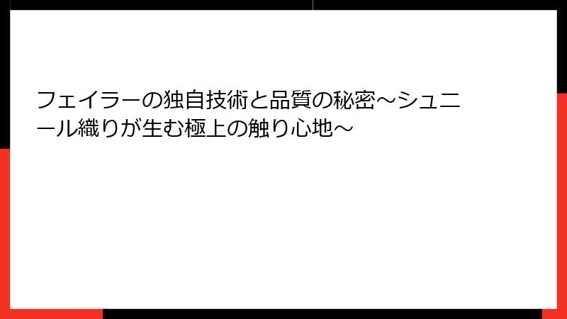 フェイラーの独自技術と品質の秘密～シュニール織りが生む極上の触り心地～