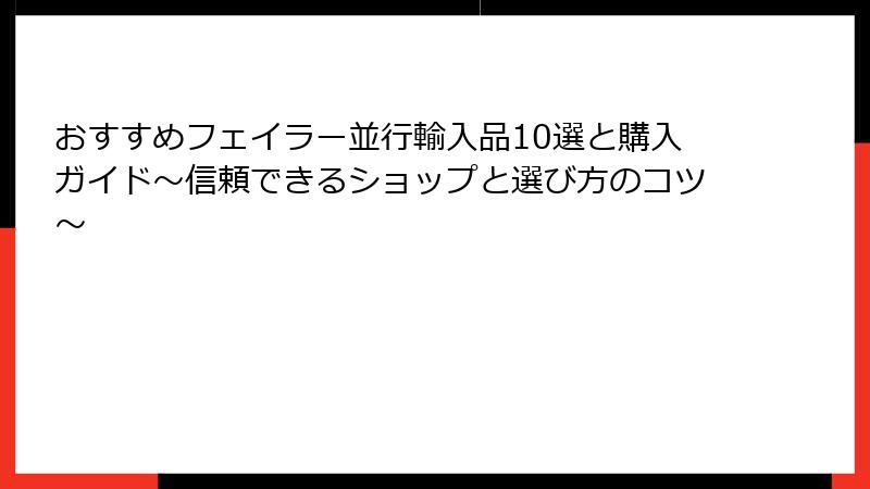 おすすめフェイラー並行輸入品10選と購入ガイド～信頼できるショップと選び方のコツ～