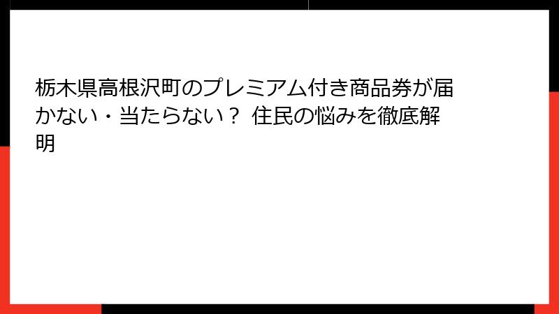 栃木県高根沢町のプレミアム付き商品券が届かない・当たらない？ 住民の悩みを徹底解明