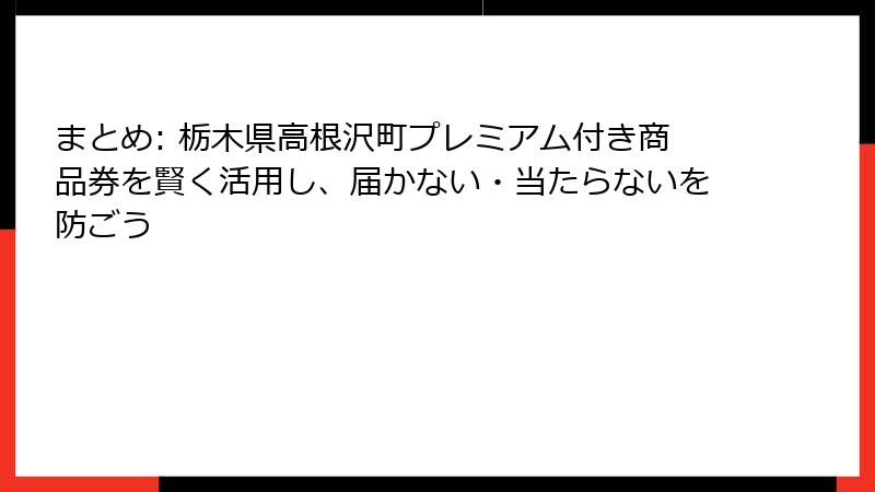 まとめ: 栃木県高根沢町プレミアム付き商品券を賢く活用し、届かない・当たらないを防ごう