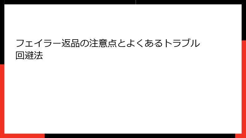 フェイラー返品の注意点とよくあるトラブル回避法