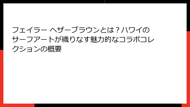 フェイラー ヘザーブラウンとは？ハワイのサーフアートが織りなす魅力的なコラボコレクションの概要