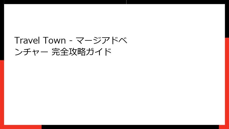 Travel Town - マージアドベンチャー 完全攻略ガイド