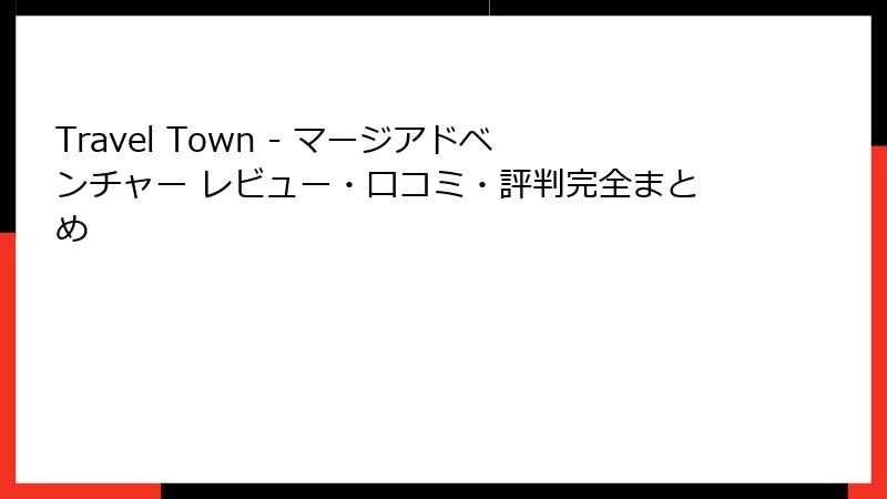 Travel Town - マージアドベンチャー レビュー・口コミ・評判完全まとめ