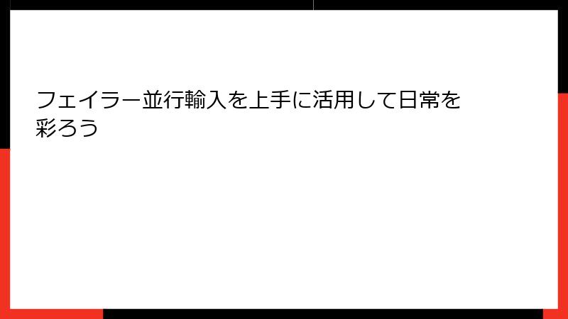 フェイラー並行輸入を上手に活用して日常を彩ろう