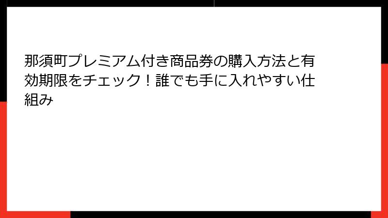 那須町プレミアム付き商品券の購入方法と有効期限をチェック！誰でも手に入れやすい仕組み