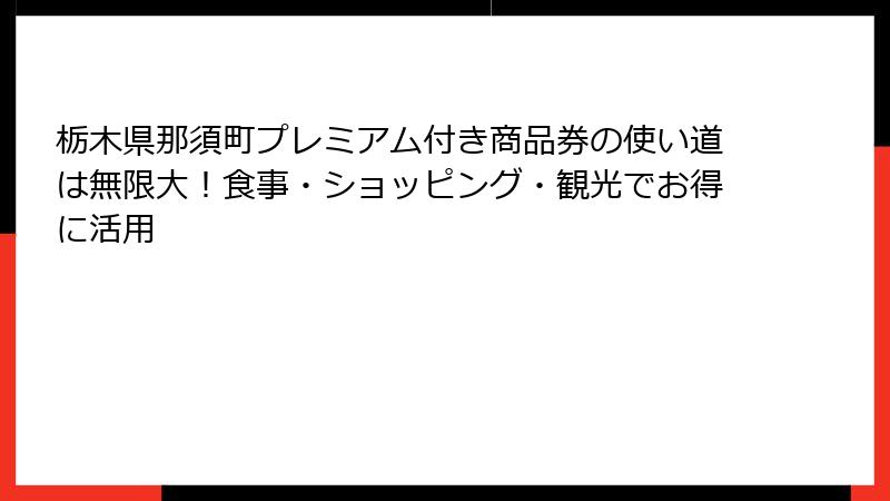 栃木県那須町プレミアム付き商品券の使い道は無限大！食事・ショッピング・観光でお得に活用