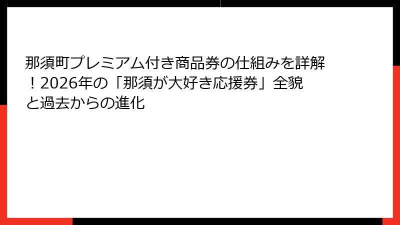 那須町プレミアム付き商品券の仕組みを詳解！2026年の「那須が大好き応援券」全貌と過去からの進化