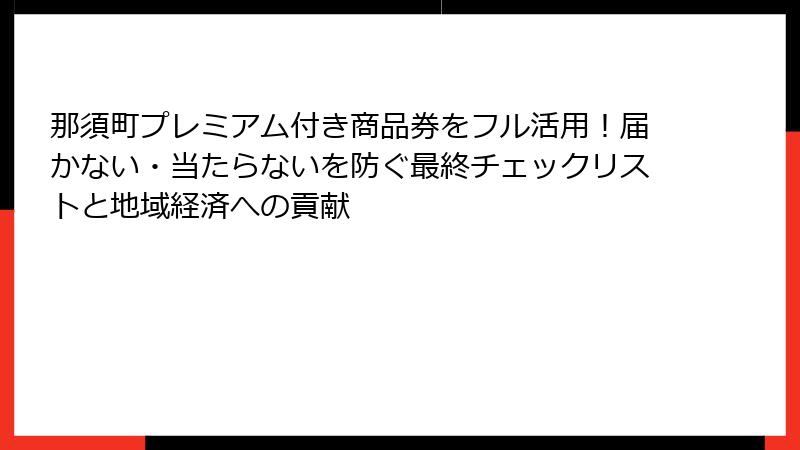 那須町プレミアム付き商品券をフル活用！届かない・当たらないを防ぐ最終チェックリストと地域経済への貢献