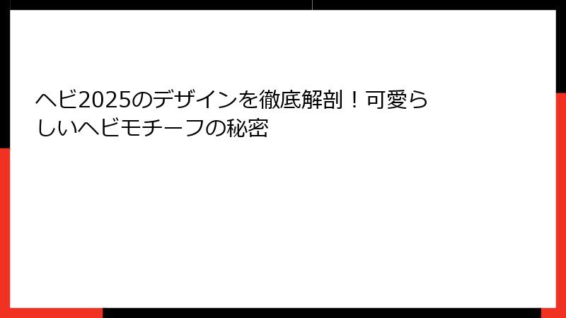 ヘビ2025のデザインを徹底解剖！可愛らしいヘビモチーフの秘密