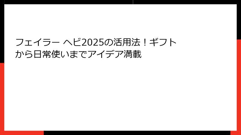フェイラー ヘビ2025の活用法！ギフトから日常使いまでアイデア満載