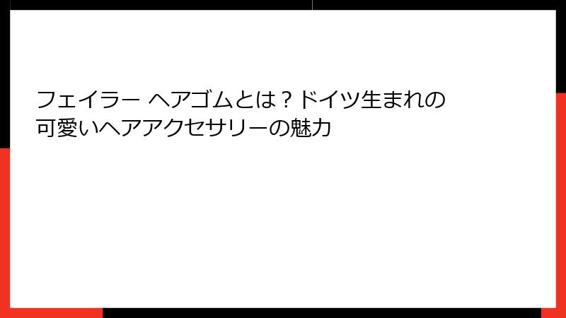 フェイラー ヘアゴムとは？ドイツ生まれの可愛いヘアアクセサリーの魅力