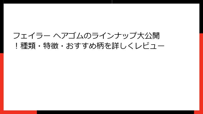 フェイラー ヘアゴムのラインナップ大公開！種類・特徴・おすすめ柄を詳しくレビュー