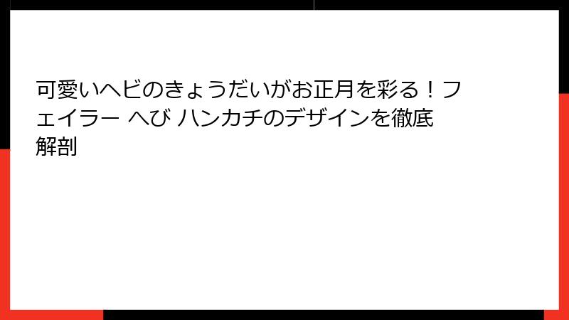 可愛いヘビのきょうだいがお正月を彩る！フェイラー へび ハンカチのデザインを徹底解剖