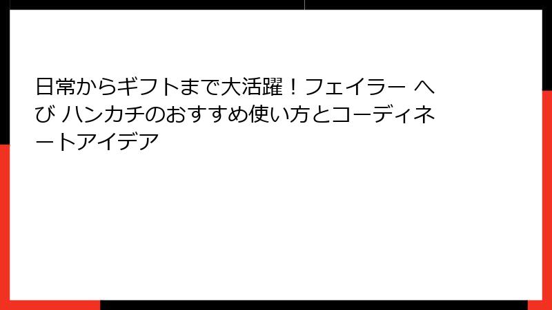 日常からギフトまで大活躍！フェイラー へび ハンカチのおすすめ使い方とコーディネートアイデア