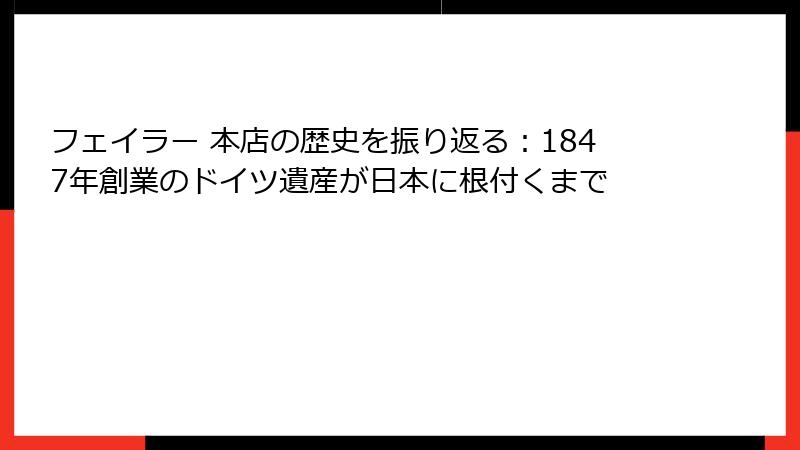 フェイラー 本店の歴史を振り返る：1847年創業のドイツ遺産が日本に根付くまで