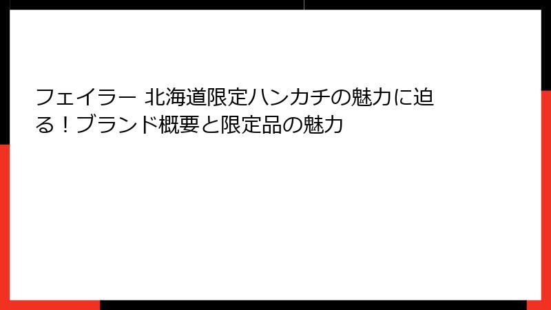 フェイラー 北海道限定ハンカチの魅力に迫る！ブランド概要と限定品の魅力