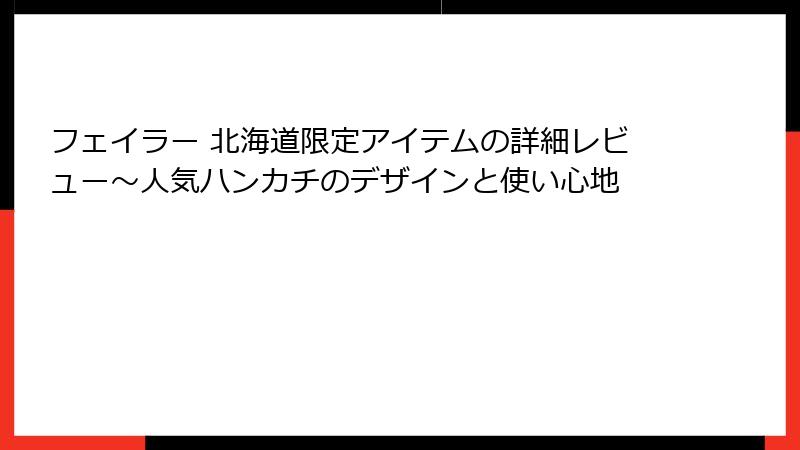 フェイラー 北海道限定アイテムの詳細レビュー～人気ハンカチのデザインと使い心地