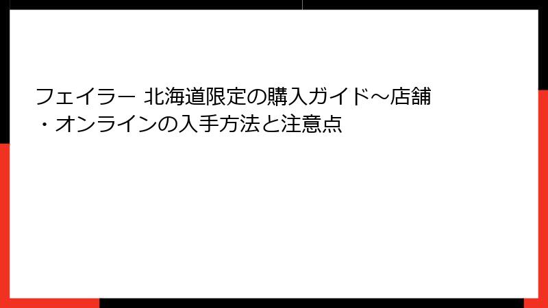 フェイラー 北海道限定の購入ガイド～店舗・オンラインの入手方法と注意点