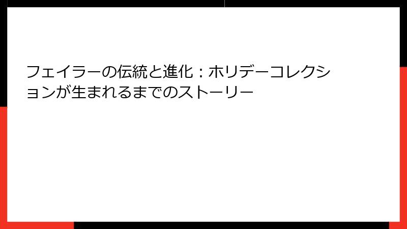 フェイラーの伝統と進化：ホリデーコレクションが生まれるまでのストーリー