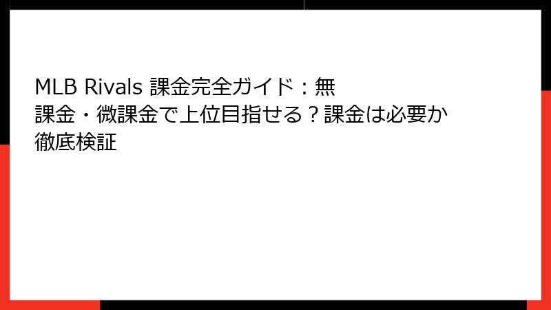 MLB Rivals 課金完全ガイド：無課金・微課金で上位目指せる？課金は必要か徹底検証