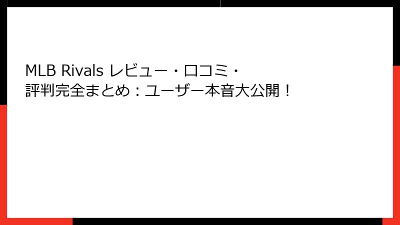 MLB Rivals レビュー・口コミ・評判完全まとめ：ユーザー本音大公開！