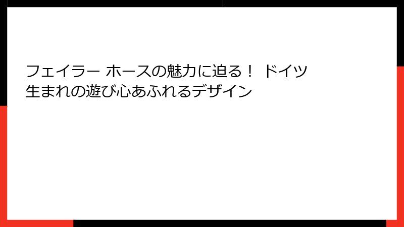 フェイラー ホースの魅力に迫る！ ドイツ生まれの遊び心あふれるデザイン