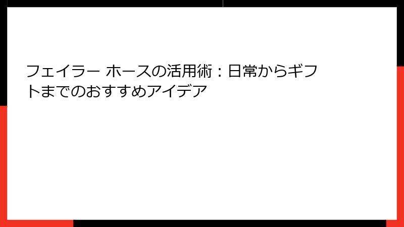フェイラー ホースの活用術：日常からギフトまでのおすすめアイデア