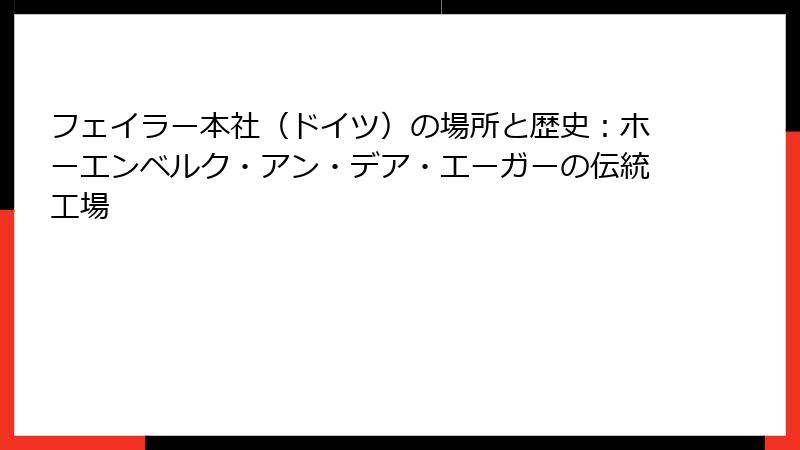 フェイラー本社（ドイツ）の場所と歴史：ホーエンベルク・アン・デア・エーガーの伝統工場