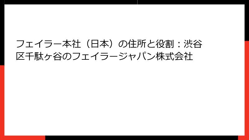 フェイラー本社（日本）の住所と役割：渋谷区千駄ヶ谷のフェイラージャパン株式会社