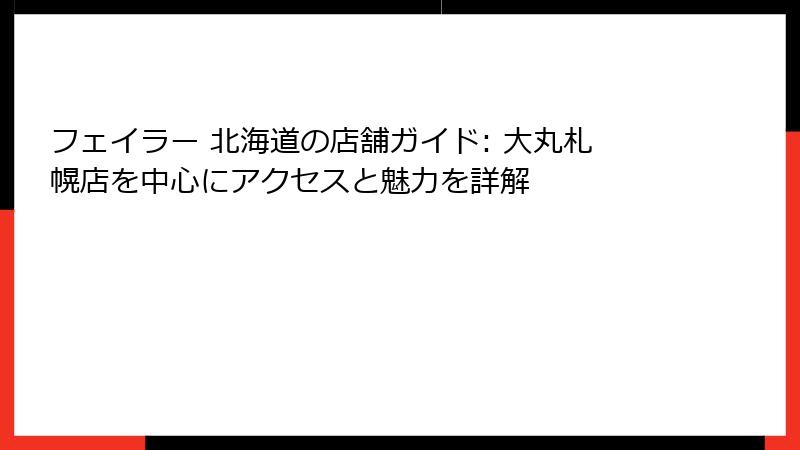 フェイラー 北海道の店舗ガイド: 大丸札幌店を中心にアクセスと魅力を詳解