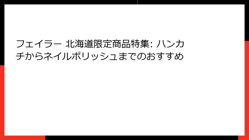 フェイラー 北海道限定商品特集: ハンカチからネイルポリッシュまでのおすすめ