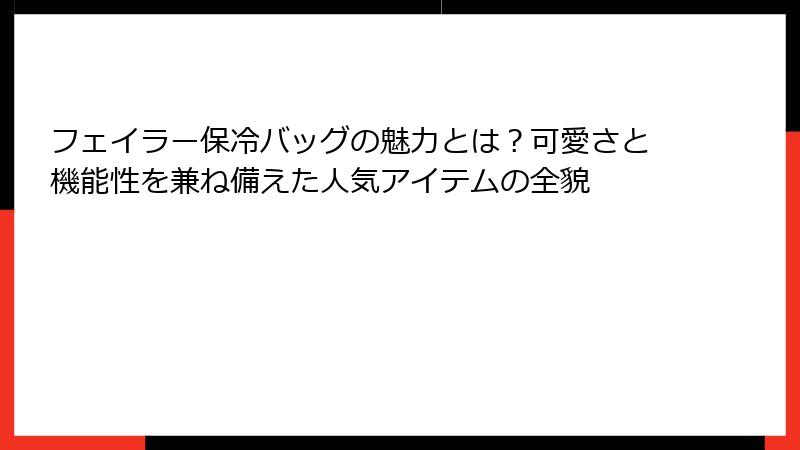 フェイラー保冷バッグの魅力とは？可愛さと機能性を兼ね備えた人気アイテムの全貌