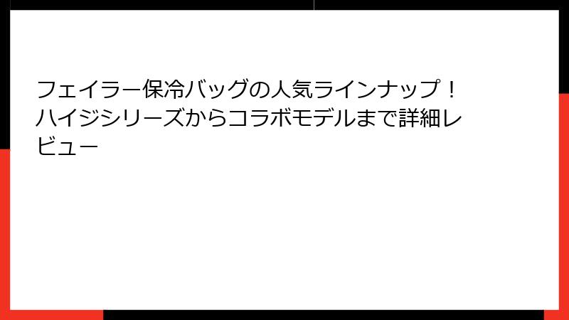 フェイラー保冷バッグの人気ラインナップ！ハイジシリーズからコラボモデルまで詳細レビュー