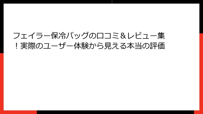 フェイラー保冷バッグの口コミ＆レビュー集！実際のユーザー体験から見える本当の評価