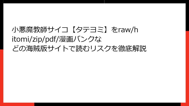 小悪魔教師サイコ【タテヨミ】をraw/hitomi/zip/pdf/漫画バンクなどの海賊版サイトで読むリスクを徹底解説