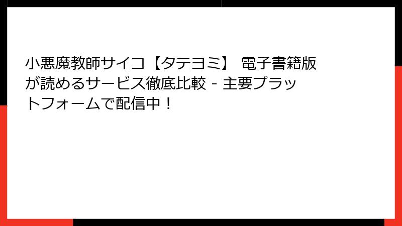 小悪魔教師サイコ【タテヨミ】 電子書籍版が読めるサービス徹底比較 - 主要プラットフォームで配信中！