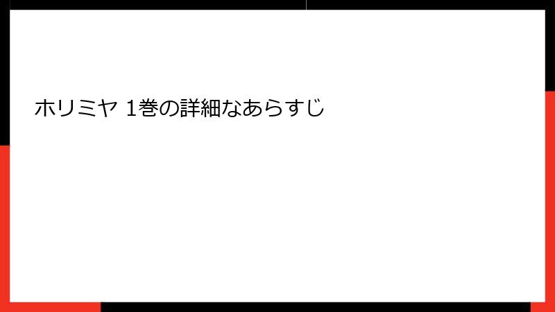 ホリミヤ 1巻の詳細なあらすじ
