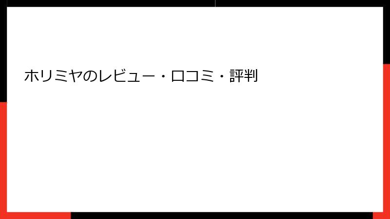 ホリミヤのレビュー・口コミ・評判