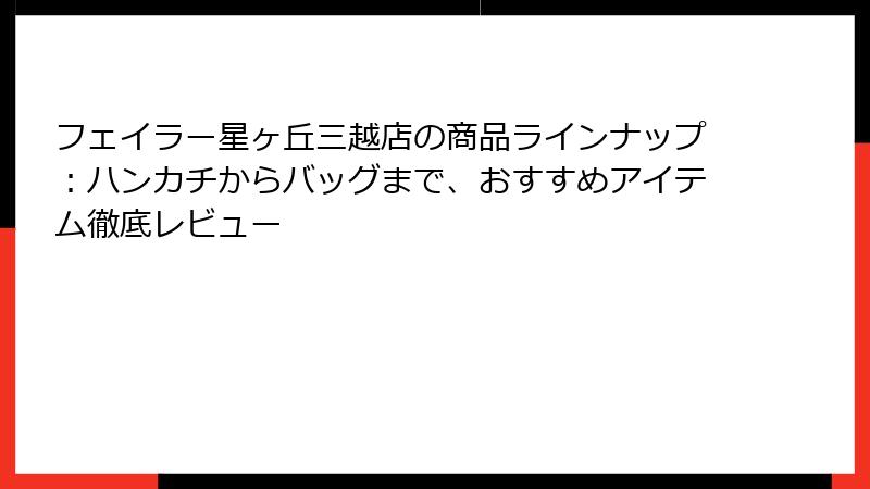 フェイラー星ヶ丘三越店の商品ラインナップ：ハンカチからバッグまで、おすすめアイテム徹底レビュー