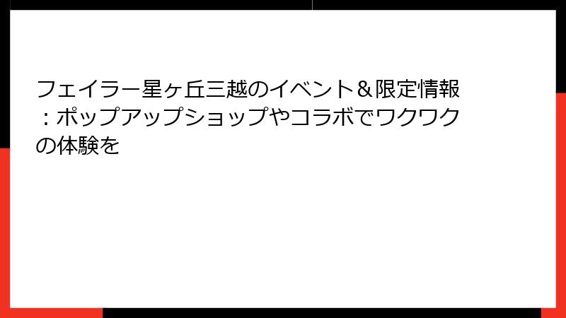 フェイラー星ヶ丘三越のイベント＆限定情報：ポップアップショップやコラボでワクワクの体験を