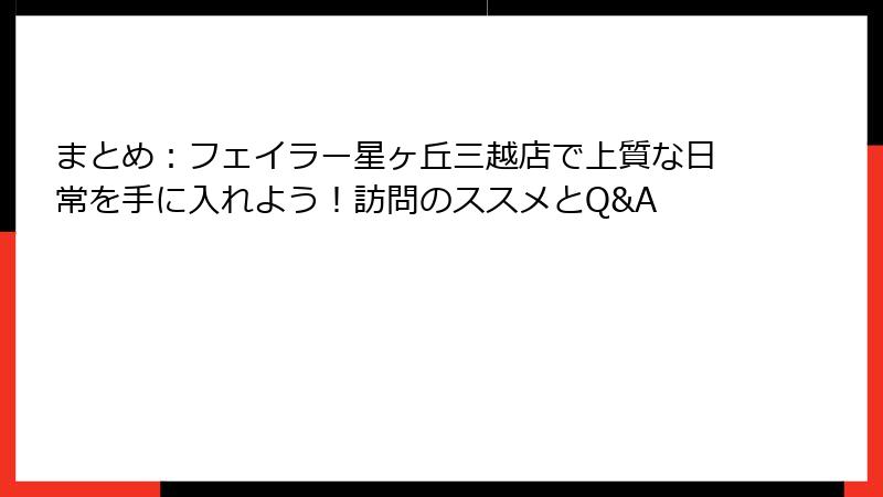 まとめ：フェイラー星ヶ丘三越店で上質な日常を手に入れよう！訪問のススメとQ&A