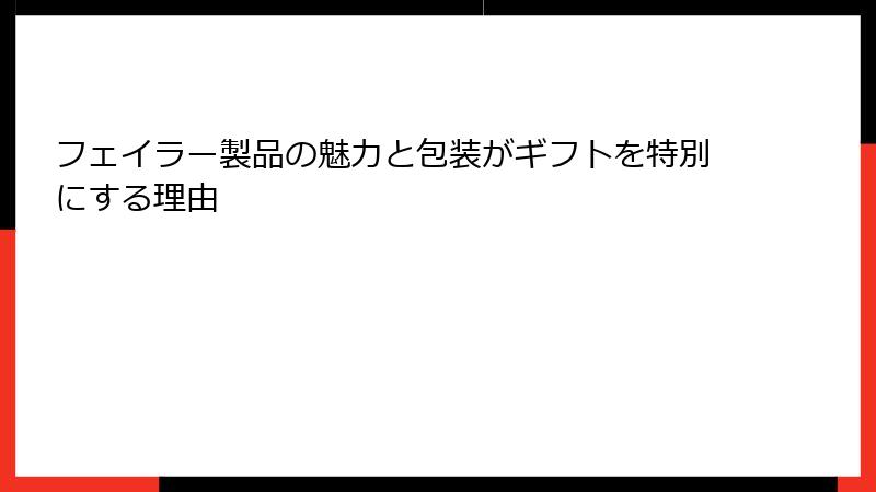 フェイラー製品の魅力と包装がギフトを特別にする理由