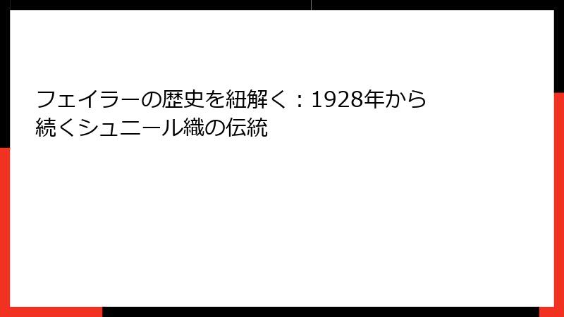 フェイラーの歴史を紐解く：1928年から続くシュニール織の伝統