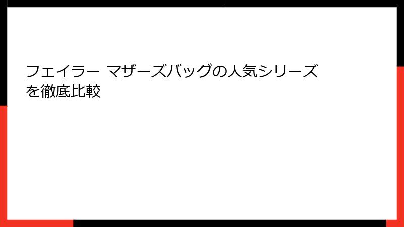 フェイラー マザーズバッグの人気シリーズを徹底比較
