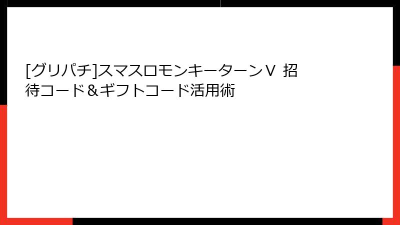 [グリパチ]スマスロモンキーターンⅤ 招待コード＆ギフトコード活用術