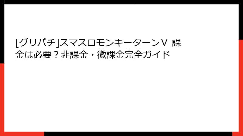 [グリパチ]スマスロモンキーターンⅤ 課金は必要？非課金・微課金完全ガイド
