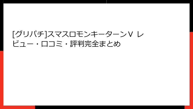 [グリパチ]スマスロモンキーターンⅤ レビュー・口コミ・評判完全まとめ