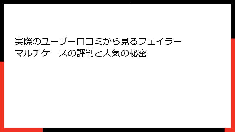 実際のユーザー口コミから見るフェイラー マルチケースの評判と人気の秘密